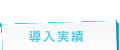 ADデジタルEyeの導入実績